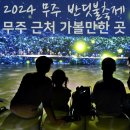 안성면 덕유산장터 | 무주 반딧불축제 반딧불이 후기와 근처 가볼만한곳