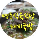 명동식육식당 - 수성구 희망로 218-1 | 명동식육식당
