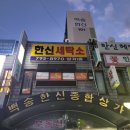 백송한신종합상가 이미지