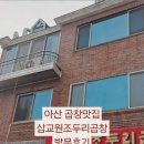 삽교원조두리곱창 이미지