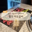 41190-01-07-120 | 회식 자리 실패 없는 종각맛집, 미도갈비 와규 모듬 갈비 솔직후기