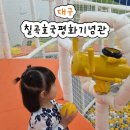 도담소리숲 유치원 | 대구 실내놀이터 칠곡호국평화기념관 만족후기