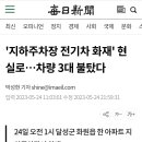 지하주차장 전기차화재 사건 이미지