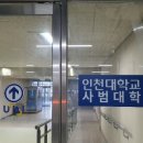 인천대학교 사범대식당