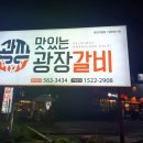 광장갈비 이미지