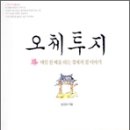 수행자보다 더 수행자 같은 한 여인의 불굴의 수행기 혹은 성공담 - 한경혜 지음, [오체투지] 이미지