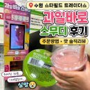 트레이더스 | 수원 스타필드 트레이더스 스무디 후기 | 주문방법·맛 솔직리뷰