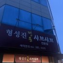 형성진샤브샤브 | 광주 상무지구 샤브샤브 맛집 형성진 정통 샤브샤브