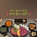 육회한 뭉티기 - 포항시 남구 | 육회한 뭉티기