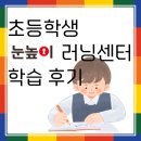 눈높이러닝센터 | 초등학생 눈높이 러닝 센터 학습 후기