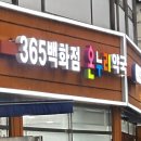 365백화점온누리약국 이미지