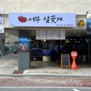 어부 살꽃게 네이버블로그