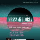 [23.5.26 | 예술의전당] 강릉시립합창단 정기연주회 “Messa di Gloria” - G. Puccini 이미지