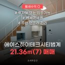 이편한어반시티공인중개사사무소 | 【매매】 에이스하이테크시티범계 21㎡(7)ㅣ월세 수익형 · 범계역세권 · 풀옵션 복층 기숙사