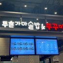 두촌가마솥밥&쭈꾸미이마트