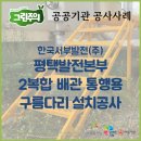 [그린주의] 제작설치 - 한국서부발전(주) 평택발전본부 2복합 배관 통행용 구름다리 제작설치공사