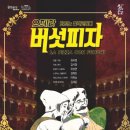 코믹 오페라 ’버섯피자’ 이미지