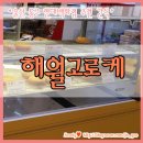 해월고로케