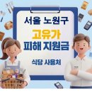 김밥나라 월계점 | 서울 노원구 고유가지원금 식당 사용처