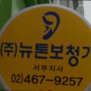 뉴톤보청기 서부지사 | 불광동보청기 뉴톤보청기 서부지사 보청기 잘하는곳
