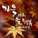 "한양 삼십리 누리길(일부 구간) 등 산책"＜2021.10.11(월)＞ 이미지