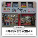 수성축산유통 | 고기가 신선하고, 맛있는 석이네정육점 한우선물세트