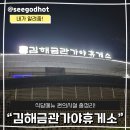 금관가야 휴게소 하행선 | 김해금관가야휴게소 식당 메뉴부터 휴양시설까지 이용정보 총정리