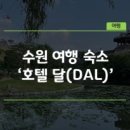 호텔 달(Dal) 이미지
