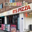 1506 | 남양주 피자 맛집 데이트 코스로 좋은 잇츠피자 호평점 찐 단골 후기