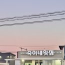 숙이네횟집 이미지