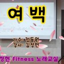 여백 - 정동원 • 김정현 Fitness 노래교실 • 이미지