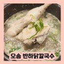 반하닭칼국수