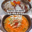 섭이스테이 | 섭국 물회 좋아한다면 구구집!속초 뮤지엄엑스·써밋베이·어반스테이 도보 여행 맛집