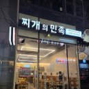 찌개의민족 - 안산시 상록구 상록수로 50 | 김포 구래동 맛집 찌개의 민족 혼밥 방문 후기 (feat. 1인식사, 끓이면서 먹는 찌개)