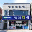 임실백제약국 이미지