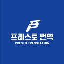 명인음악교습소 | 번역가 Emily가 '프레스토 번역(PRESTO TRANSLATION)'으로 새롭게 인사드립니다.