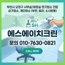 크린환경(주) - 1231 | 부천시 오정구 사무실 화장실 정기청소 후기 깨끗한 사무환경은 에스에이치크린이 책임집니다