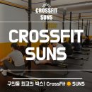 썬즈엔 | 광진구에서 시설 개끗하고 넓은 박스 찾는다면? 크로스핏 썬즈