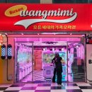 왕미미 오락실 이미지