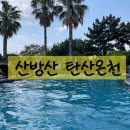 [제주도여행1편] 산방산탄산온천_ 28개월아이랑 물놀이후기