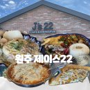 J's제이스헤어 | [강원 원주시 흥업면] 연세대 근처 브런치 카페 J's 22(제이스22) 후기