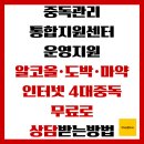 남동구중독관리통합지원센터 | 중독관리통합지원센터 운영지원, 알코올·도박·마약·인터넷 4대중독 무료로 상담받는 방법