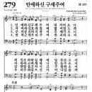 [새]279장 [통]337장 인애하신 구세주여 이미지