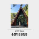 송정자연휴양림야영장 | 대구 근교 숙소 칠곡 송정자연휴양림 예약방법 방문 후기