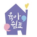 양곡어린이집 | 김포시 육아종합지원센터 양육지원 서비스 육아쉼표 양곡 어린이집에서 양육 스트레스 관리 부모교육 후기