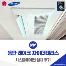 더테라스 | 동탄 레이크 자이더테라스 시스템에어컨 설치 후기