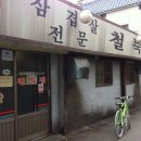 철뚝집 - 의정부시 태평로 207 | 철뚝집