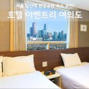 아이에프씨 | 호텔 아벤트리 여의도 후기, 당산역 한강공원 조식 가성비 특가 총정리
