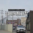 넘버원세차장 - 전주시 덕진구 백제대로 599 | 넘버원세차장