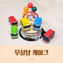 거여하나어린이집 | 아기 무설탕 노밀가루 케이크 내돈내산 세돌 타요 케이크 추천